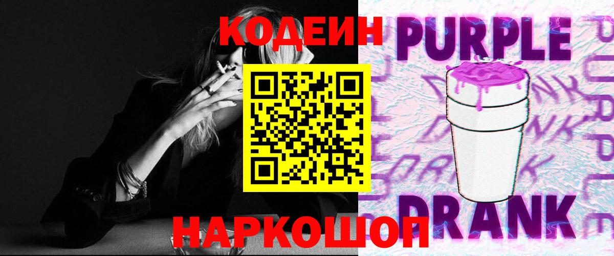 Codein Purple Drank  Вход с VPN  Домодедово  Кодеиновый сироп Lean напиток Lean (лин) 